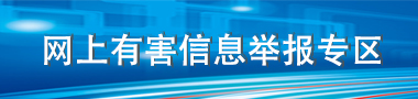 網(wǎng)上有害信息舉報(bào)專(zhuān)區(qū)