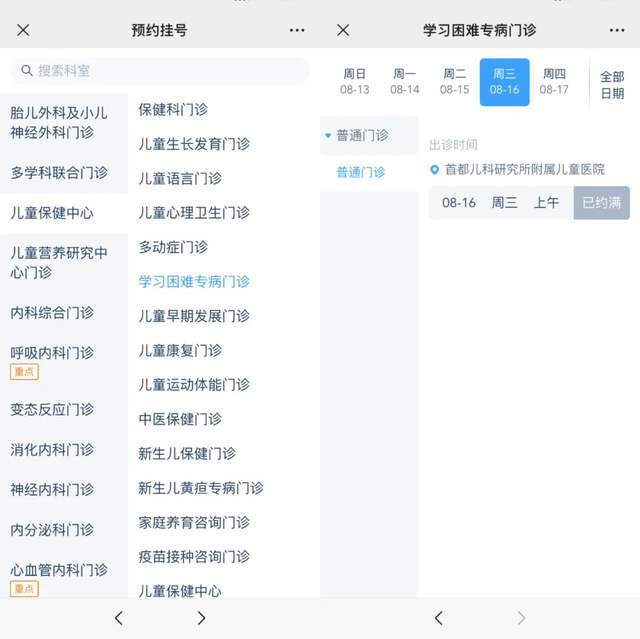 首都兒科研究所附屬兒童醫(yī)院“學(xué)習(xí)困難”專病門診顯示下周三(16日)號(hào)源已約滿。