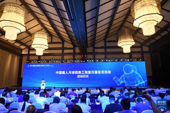 這是9月28日拍攝的中國載人月球探測工程登月服征名活動(dòng)啟動(dòng)儀式現(xiàn)場。新華社記者 王全超 攝